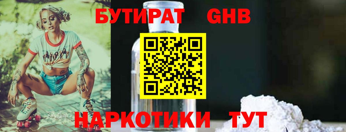 БУТИРАТ оксибутират Крымск