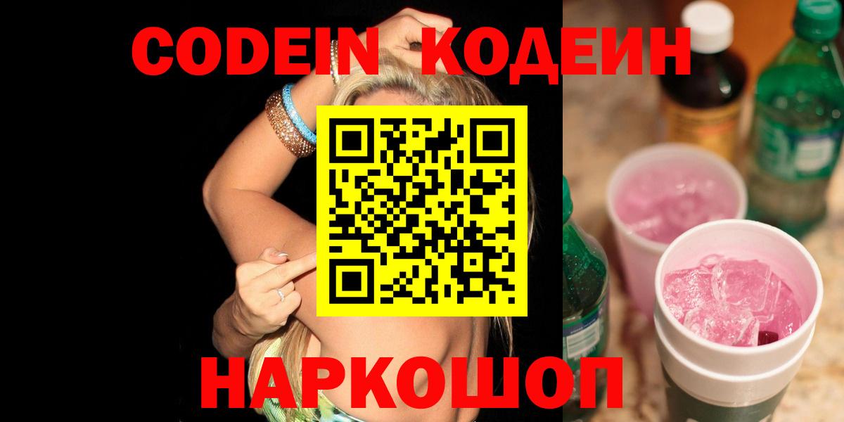 цены наркотик  Кодеиновый сироп Lean Purple Drank  Крымск  Вход с VPN  Кодеиновый сироп Lean напиток Lean (лин) 